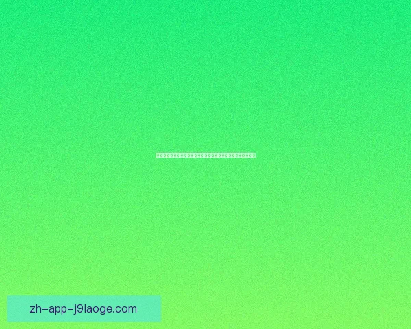 奥斯梅恩迎战巴西世界杯预选赛状态表现与胜负走向核心评估